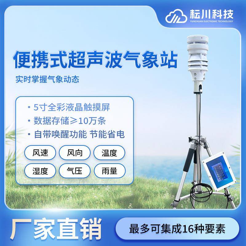 超声波户外移动室小型屏幕气象仪便携式校园微型农业环境观监测站