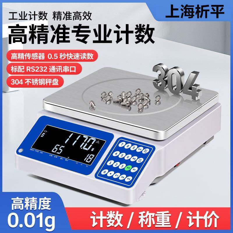 析平高精度计数秤0.1g商用电子秤30kg精密称重电子克秤工业台秤