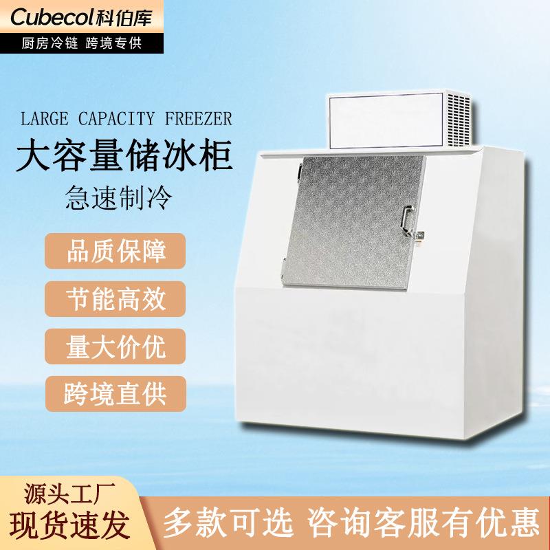 科伯库大容量储冰柜商用储冰机制冰机冰块冷冻机跨境直供出口冷冻