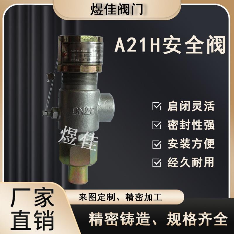 厂家供应A21H安全阀不锈钢材质丝扣连接安全阀弹簧微启式安全阀