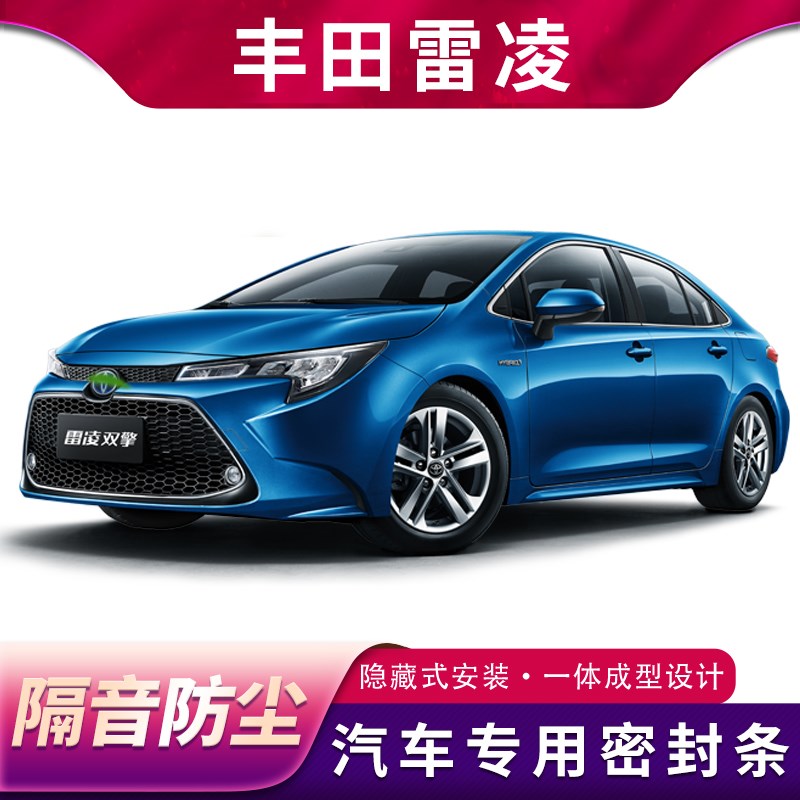 适用于雷凌双擎专l用汽车密封条车门隔音条全车防尘防水胶条改装