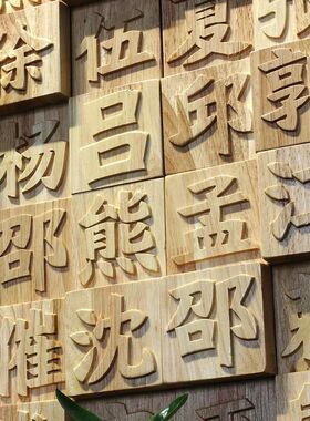 东阳实木雕刻汉字定制文化墙背景墙壁画雕活字饭厅民宿门牌匾装修