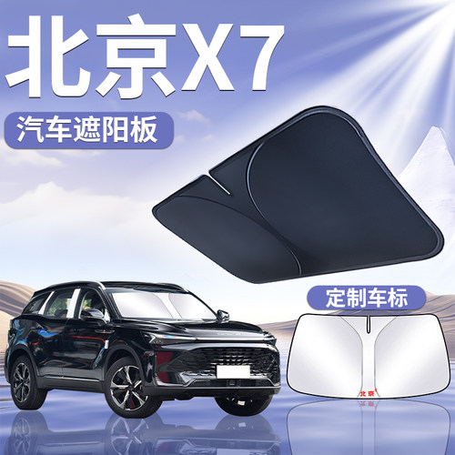 北京X7遮阳前挡罩伞板帘挡防晒专用新隔热N前挡风玻璃汽车北汽用