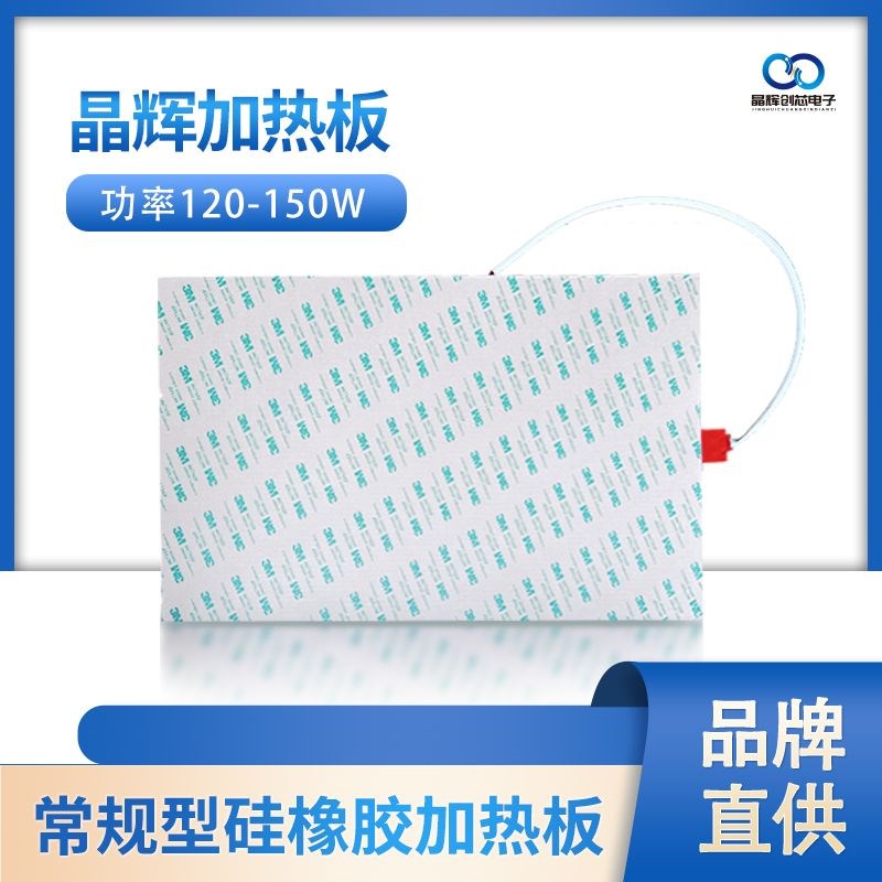 常规型硅胶加热片保护板配件加热板120-150W