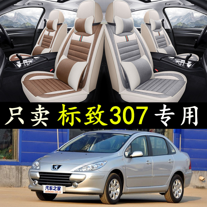 2006/08/07/09老款东风标致307G座套三厢/两厢全包标志坐垫全包围