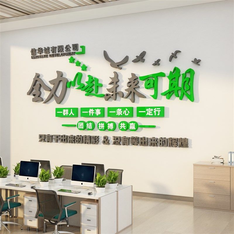 公司名称企业文化办公室墙面装饰背D景工位氛围布置励志标语贴纸