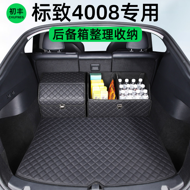 标致4008汽车后备箱收纳箱整理尾箱车内饰装饰用品U大全车载储物