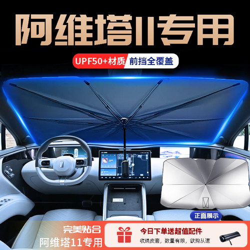 阿维塔11专用汽车遮阳s伞挡前挡降温隔热帘车窗帘配件装饰用品大