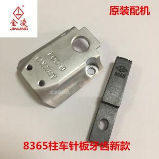 8365柱车新款牙齿针板优质装机配件针板牙齿老款针板金凌缝纫机