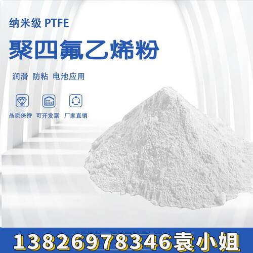 聚四氟乙烯 PTFE 超细 纳米级 润滑耐磨不粘 模压挤出悬浮分散 粉