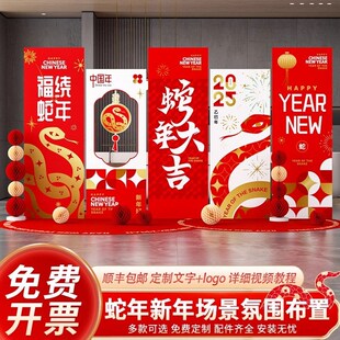 蛇新年会现场景布置装饰2025开门红元旦美陈氛围签名背景墙kt展板