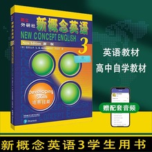 全新正版包邮新概念英语3第三册外研社教材教辅学生用书1234小学初中高中大学自学语法词汇练习详解培养技能练习册现货秒发零基础