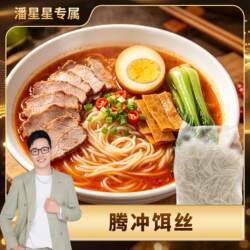 【潘星星专属】特色腾冲饵丝细软入味好消化健康早餐爽口细腻