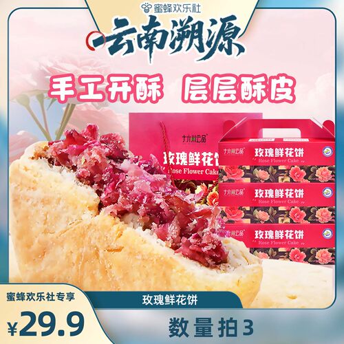【云南溯源】数量拍3！十六州云品玫瑰鲜花饼云南特产层层酥皮