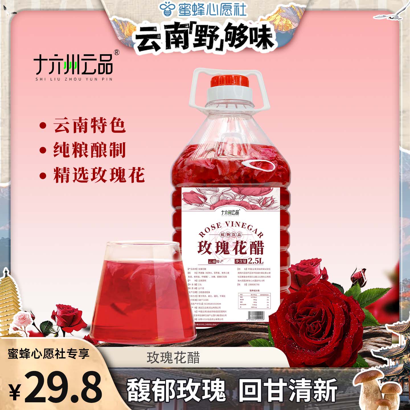 【 云南“野”够味】十六州云品玫瑰花醋