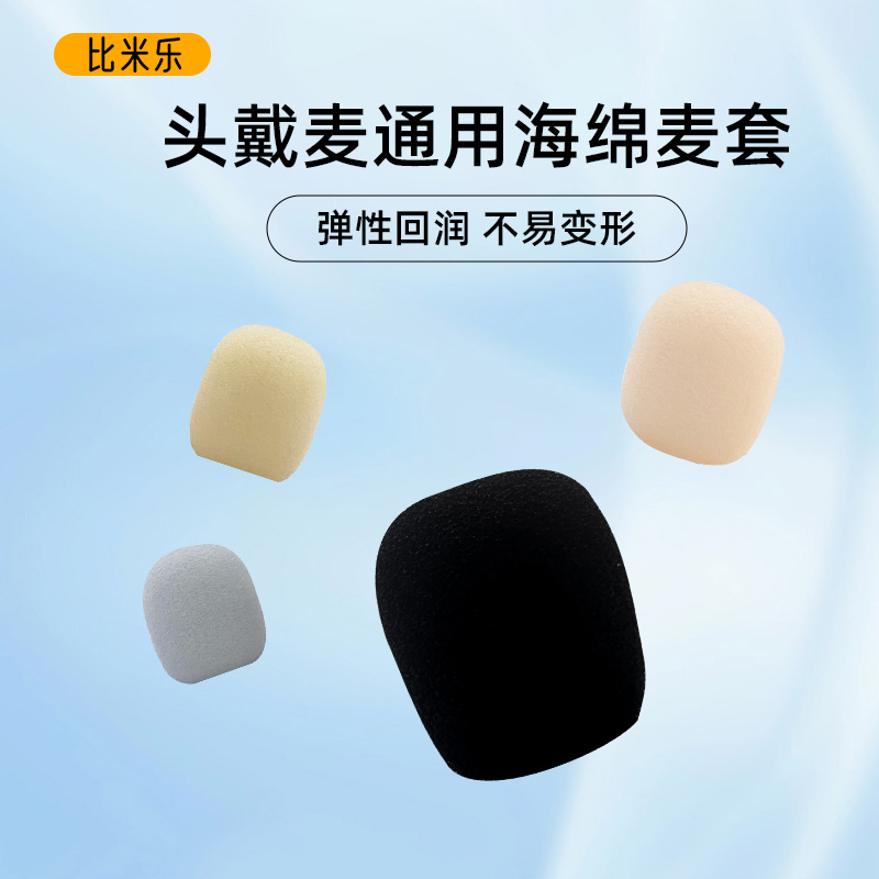 比米乐小蜜蜂麦克风话筒海绵套喷罩咪罩耳麦通用配件海绵套