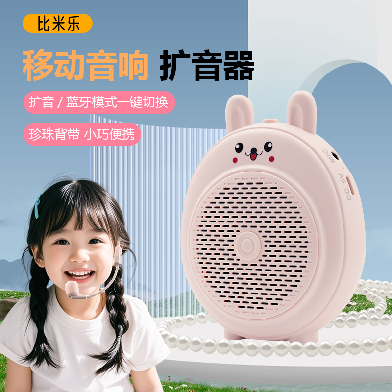 比米乐移动蓝牙小音响可充电儿童专用小蜜蜂扩音器教师推荐小喇叭