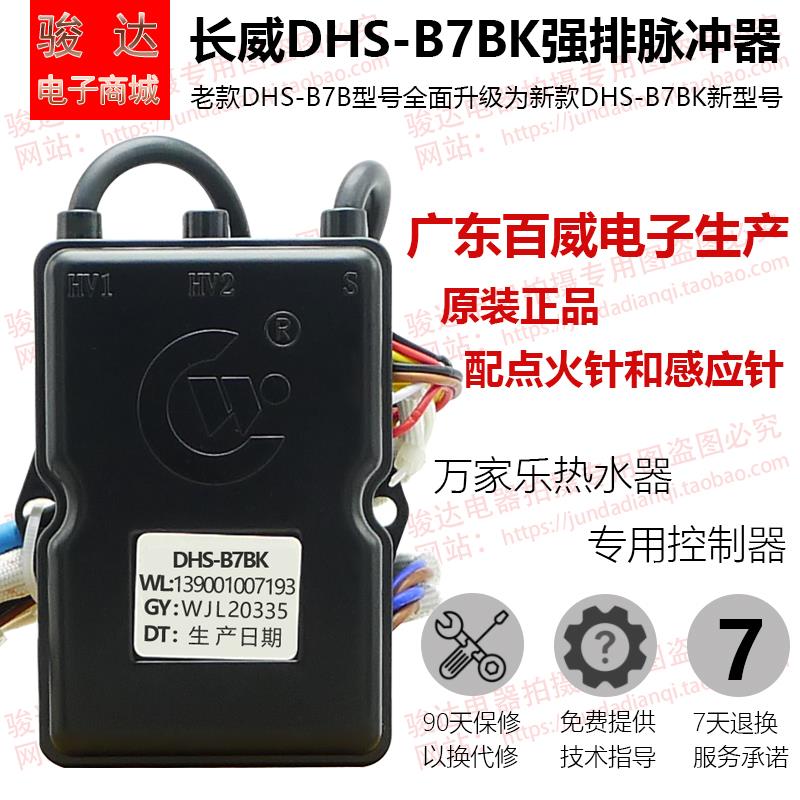 Macro/万家乐JSQ16-8L2热水器DHS-B7BK脉冲点火器 热水器配件