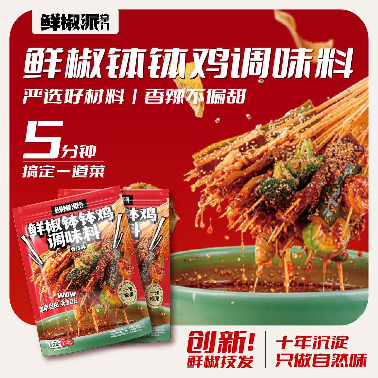 鲜椒掌门钵钵鸡调料香辣味