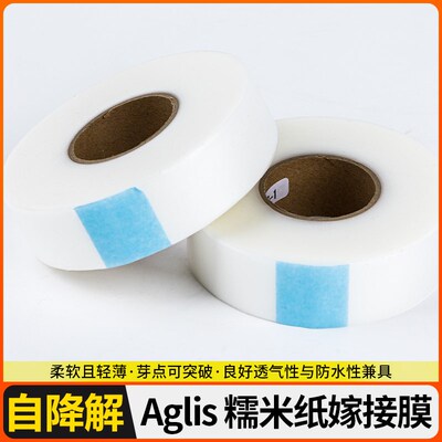 日本进口aglis 糯米纸u嫁接膜自粘免拆可降解蔷薇月季金蛋子嫁接