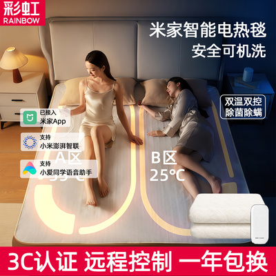 彩虹电热毯远程智控安全可机洗