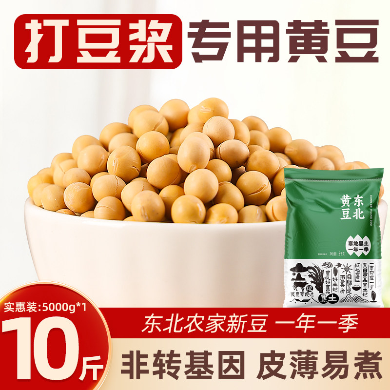 10斤东北黄豆打豆浆专用豆子非转图片