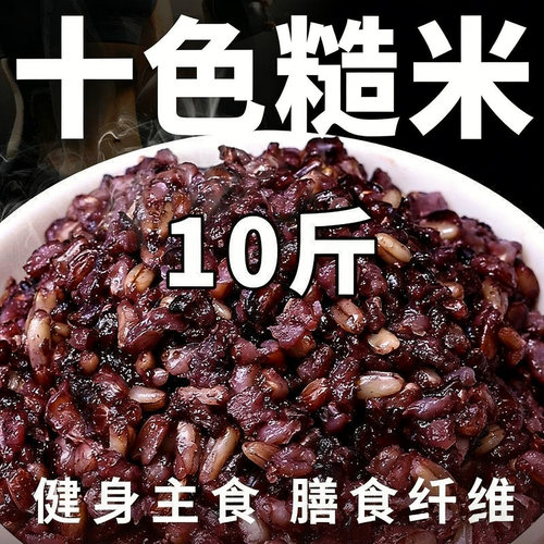 【划算】十色糙米10斤健身主食粗粮杂粮营养代餐健康杂粮米优选