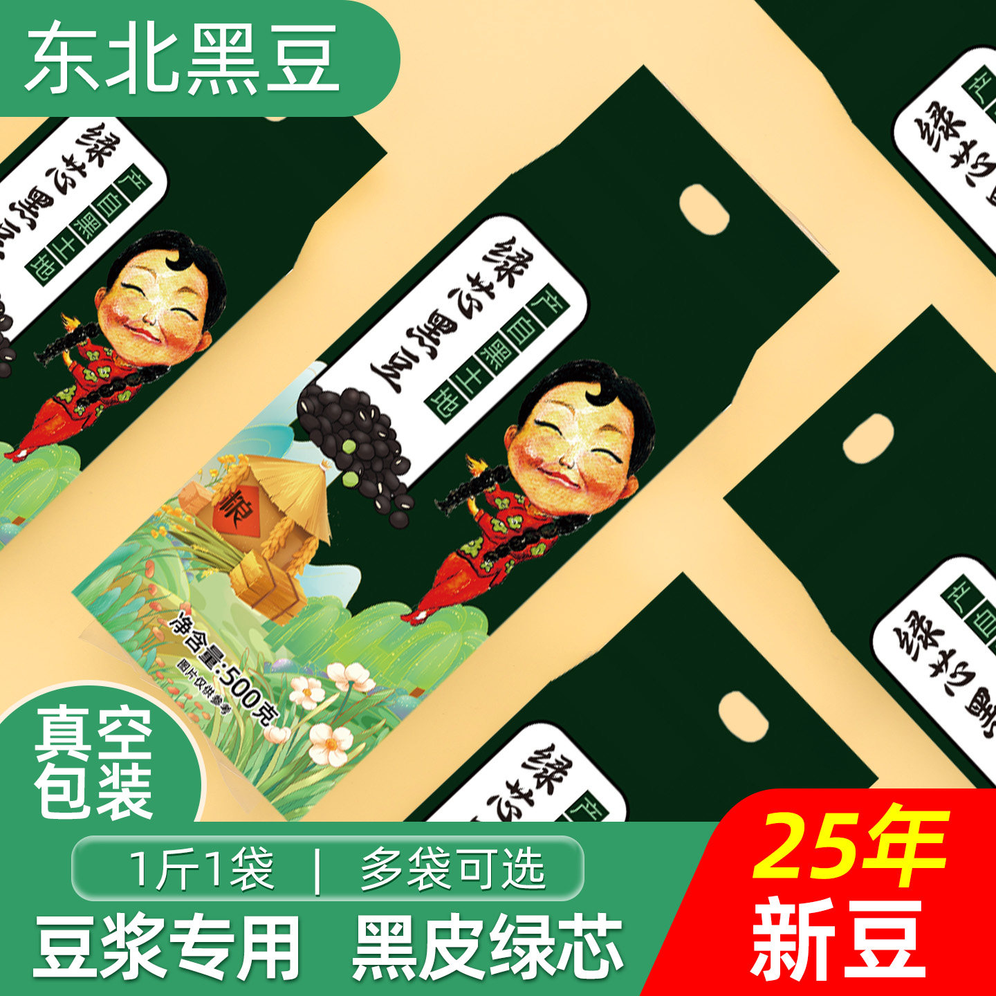 新货绿芯黑豆500g真空东北黑豆青仁乌豆醋泡打豆浆发豆芽粗粮杂粮
