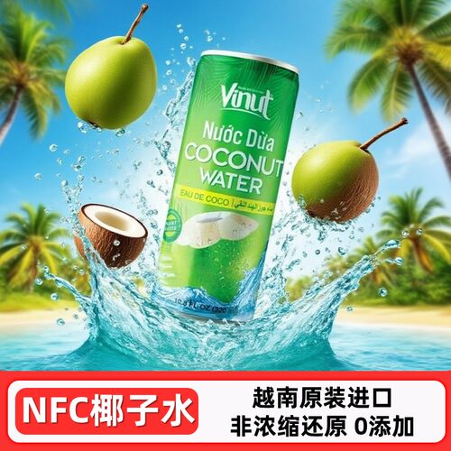 Vinut进口nfc椰子水无添加纯果汁