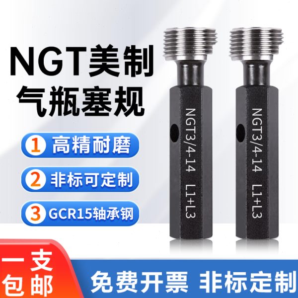 NGT塞规 气瓶环规NGT3/4-14 NGT1/2-14 螺纹规NGT1-11.5 PZ56量规
