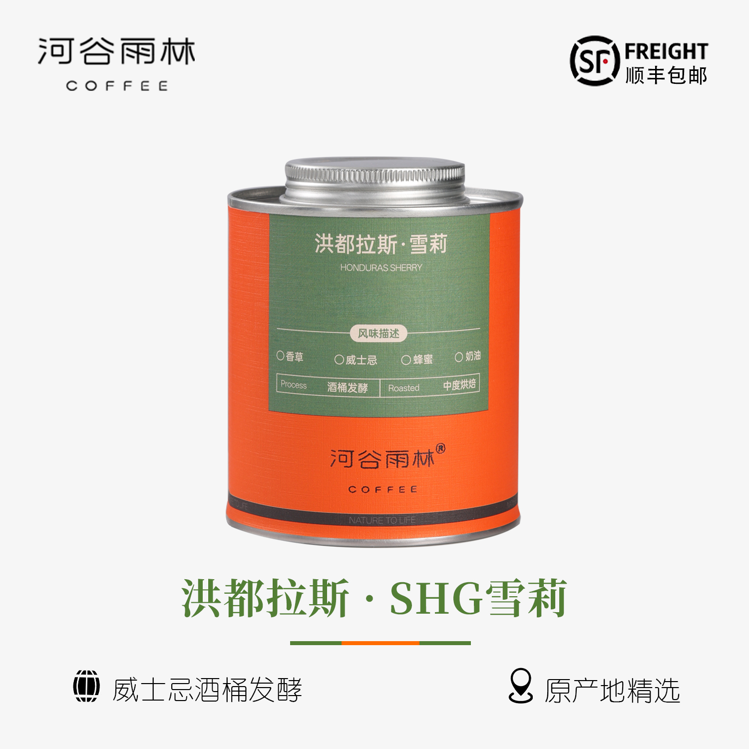 【莫卡庄园】雪莉洪都拉斯进口威士忌酒桶发酵手冲精品咖啡豆礼盒