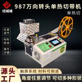 甄选纫威峰987新品 转头全自动电脑热切带机切条织带缝纫裁剪设备