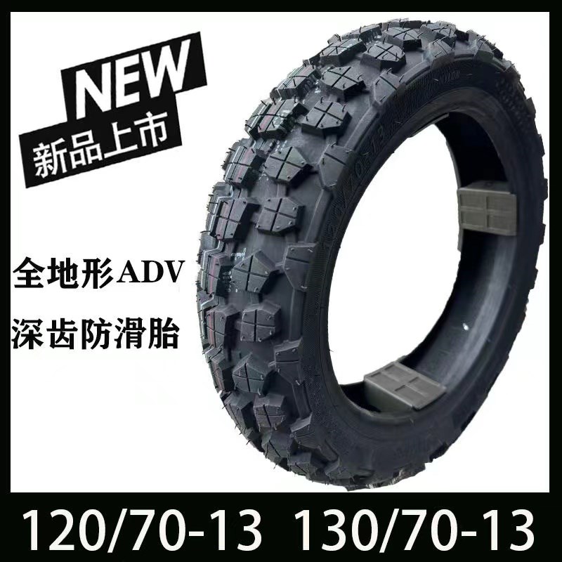 踏板车12/13寸120/70-12-13/130/70-12-13越野防滑改装电摩真空胎