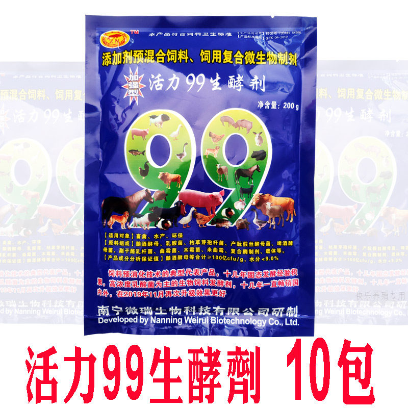 活力99生酵剂10包 发酵豆渣养牛养猪养鸡专用发酵剂潲Z水秸秆米糠