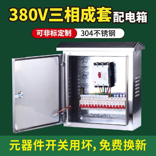 定制防雨c不锈钢空气开关开关电箱景观照明箱304成品控制箱成套