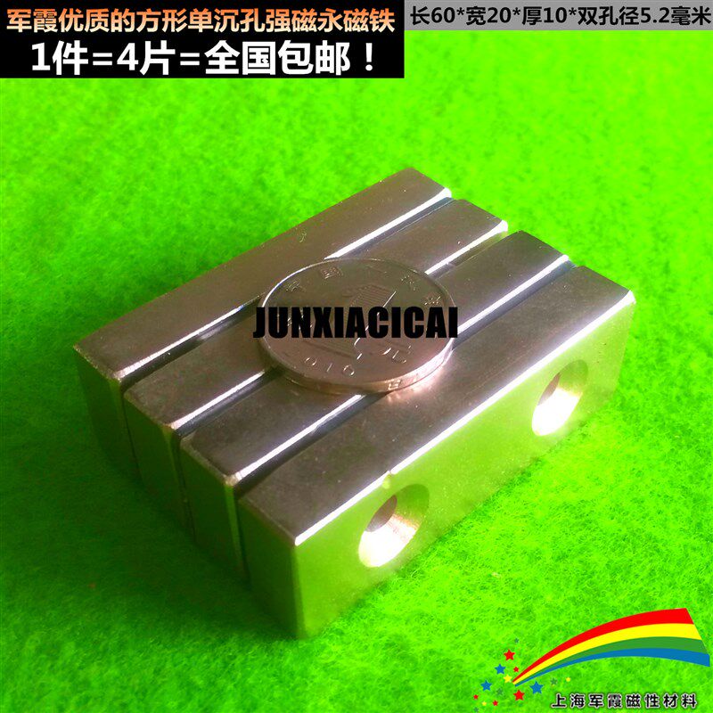 包邮4片钕铁硼 吸铁石 方形强磁带双沉孔长60宽20厚10孔.5.2毫米