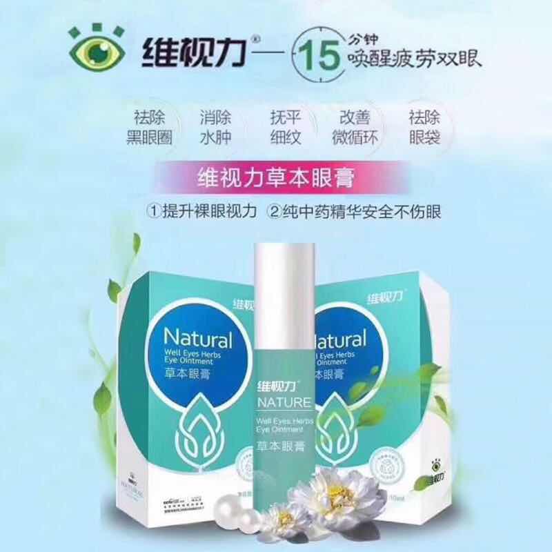 维视力草本护眼膏2支缓解眼干眼涩视疲劳非护眼液张红伟眼膏升级