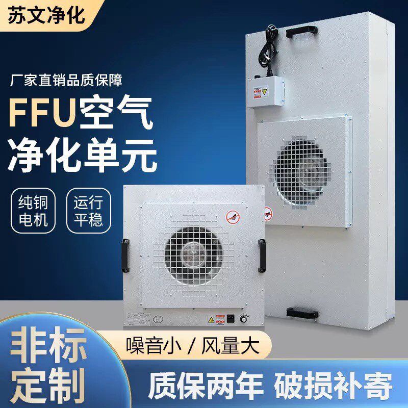 工业FFU空气净化器吊顶高效过滤网F风机实验室无尘车间百级层流罩