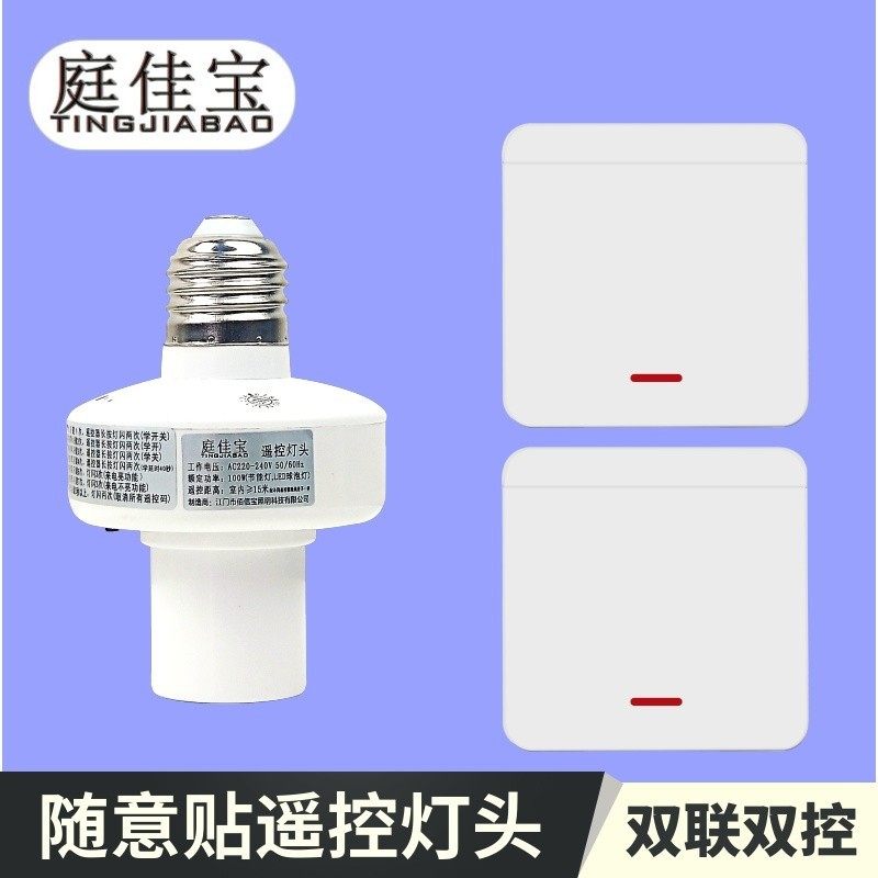 随意贴面板遥控灯头螺口灯座灯口智能无线灯具家用摇X控开关免布
