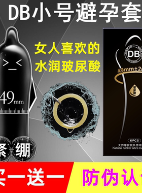 DB避孕套超薄001玻尿酸安全套小号持久装情趣男女用正品旗舰店byt