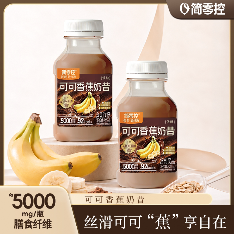 轻上简零控可可香蕉奶昔含乳饮品高膳食纤维早晚饱腹代餐搭档