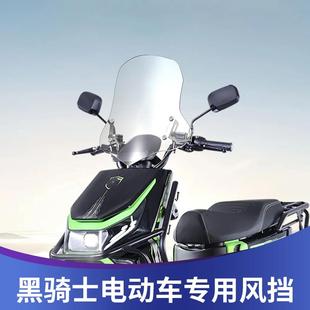 天飞仕适用黑骑士B3/B2/E10专用风挡前挡风板赛鸽电动车改装配件