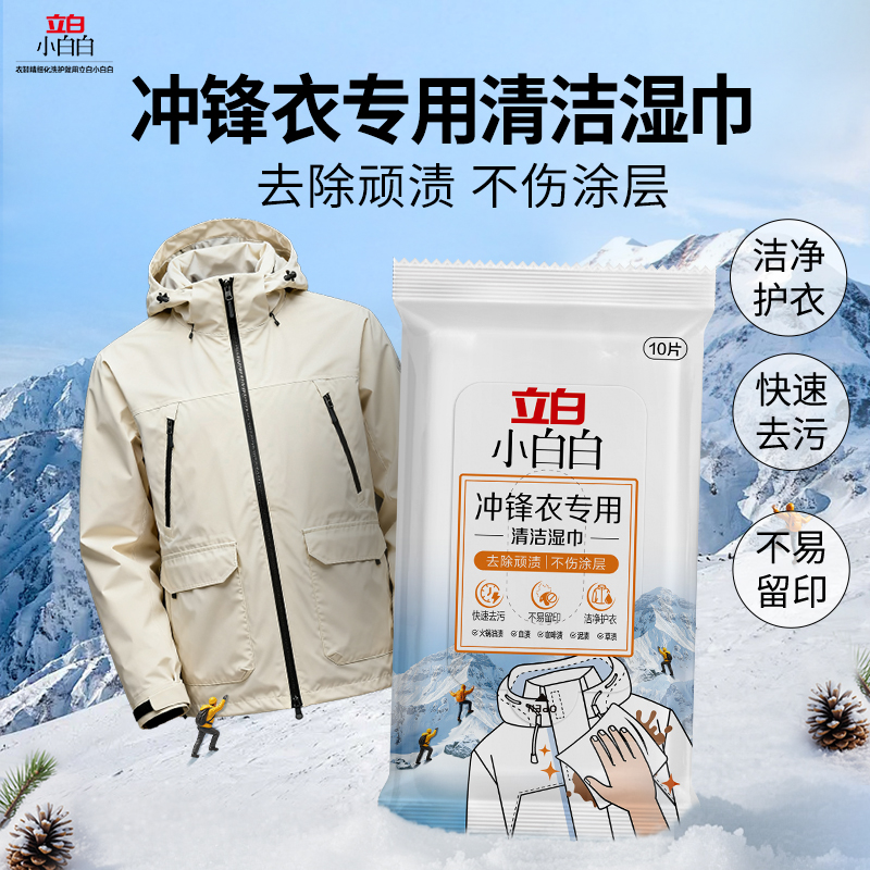 立白冲锋衣专用湿巾便携去渍
