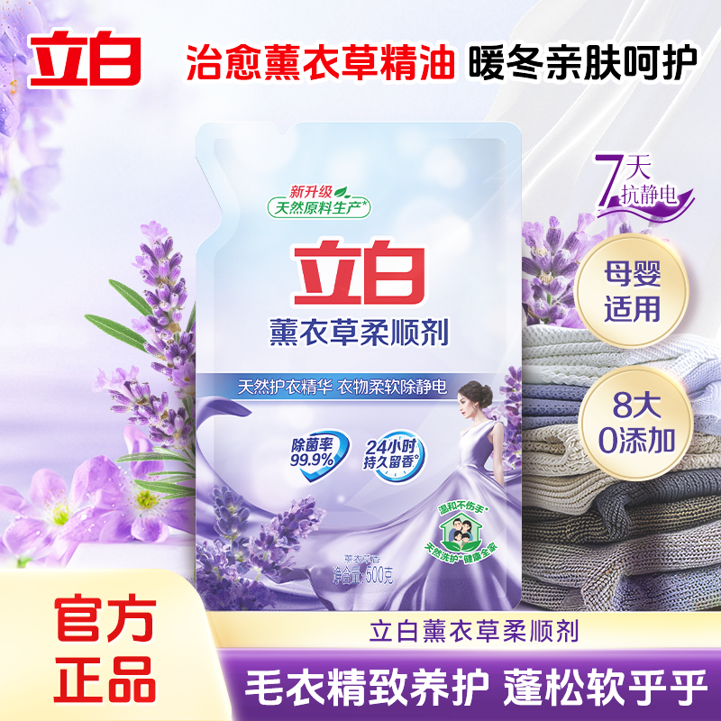秒杀立白柔顺剂衣物洗衣护理液柔软防静电薰衣草香香味持久实惠