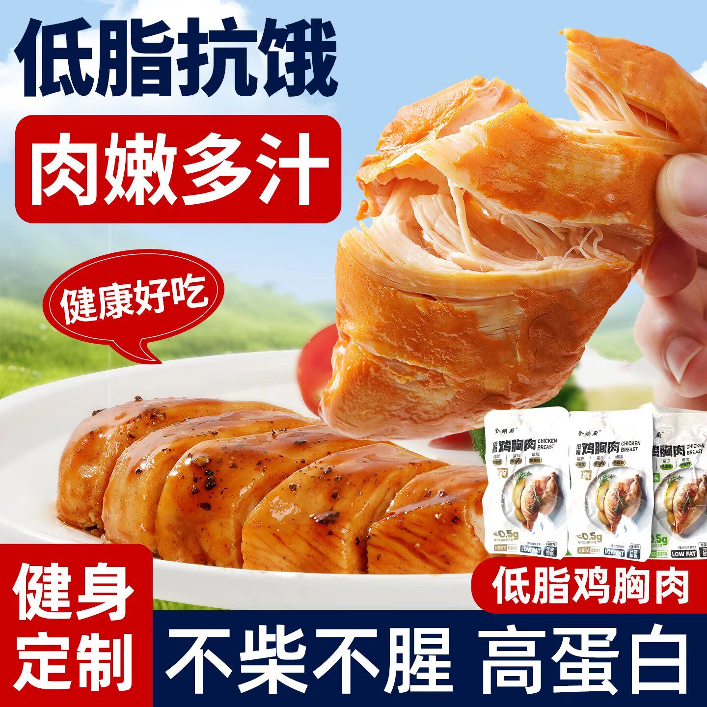开袋即食低脂鸡胸肉健身代餐轻食饱腹高蛋白解馋鸡肉零食好吃不胖