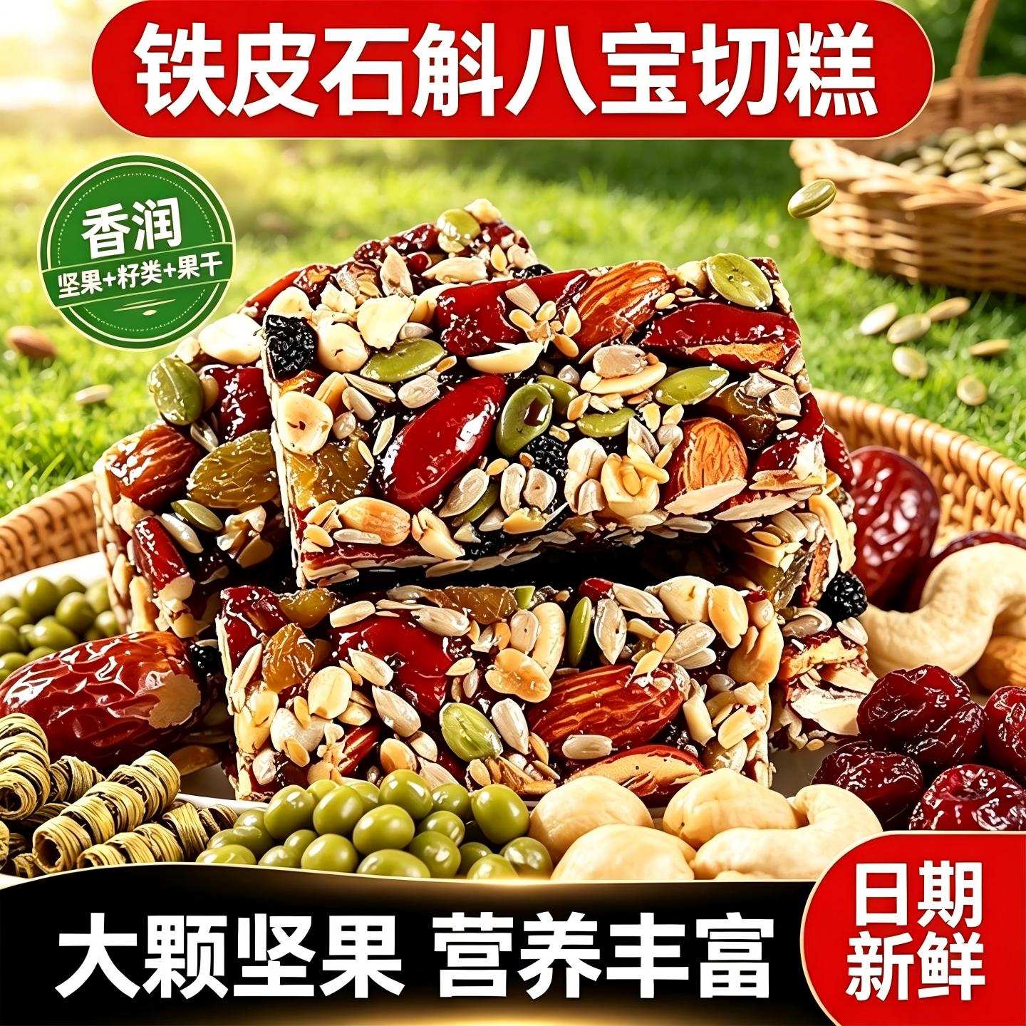 铁皮石斛八宝切糕手工传统糕点营养代餐坚果八宝糕独立小包零食