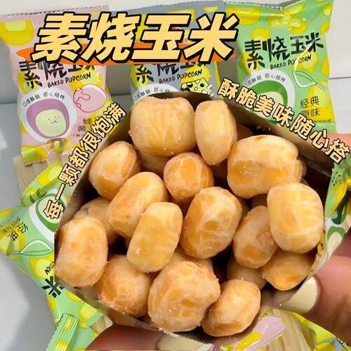 素烧玉米粒即食酥脆玉米粒小零食