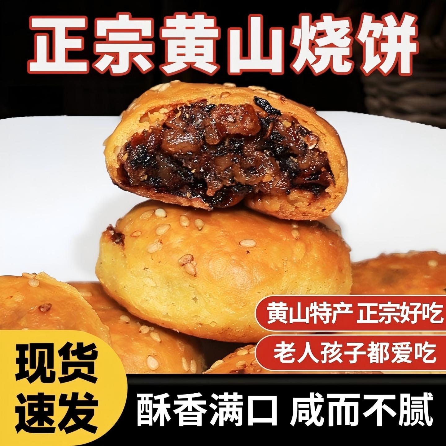 正宗黄山烧饼蟹壳黄梅干菜肉酥饼传统糕点早餐代餐休闲解馋小吃