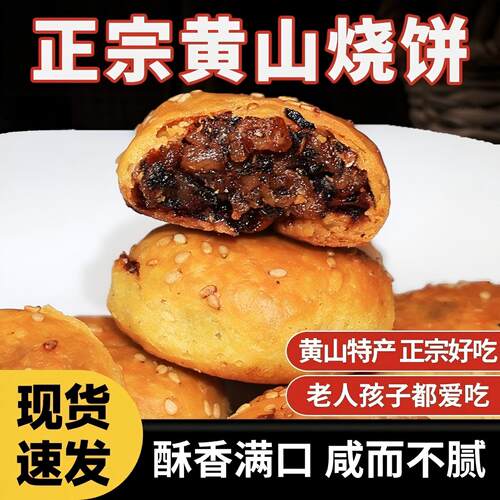 正宗黄山烧饼蟹壳黄梅干菜肉酥饼