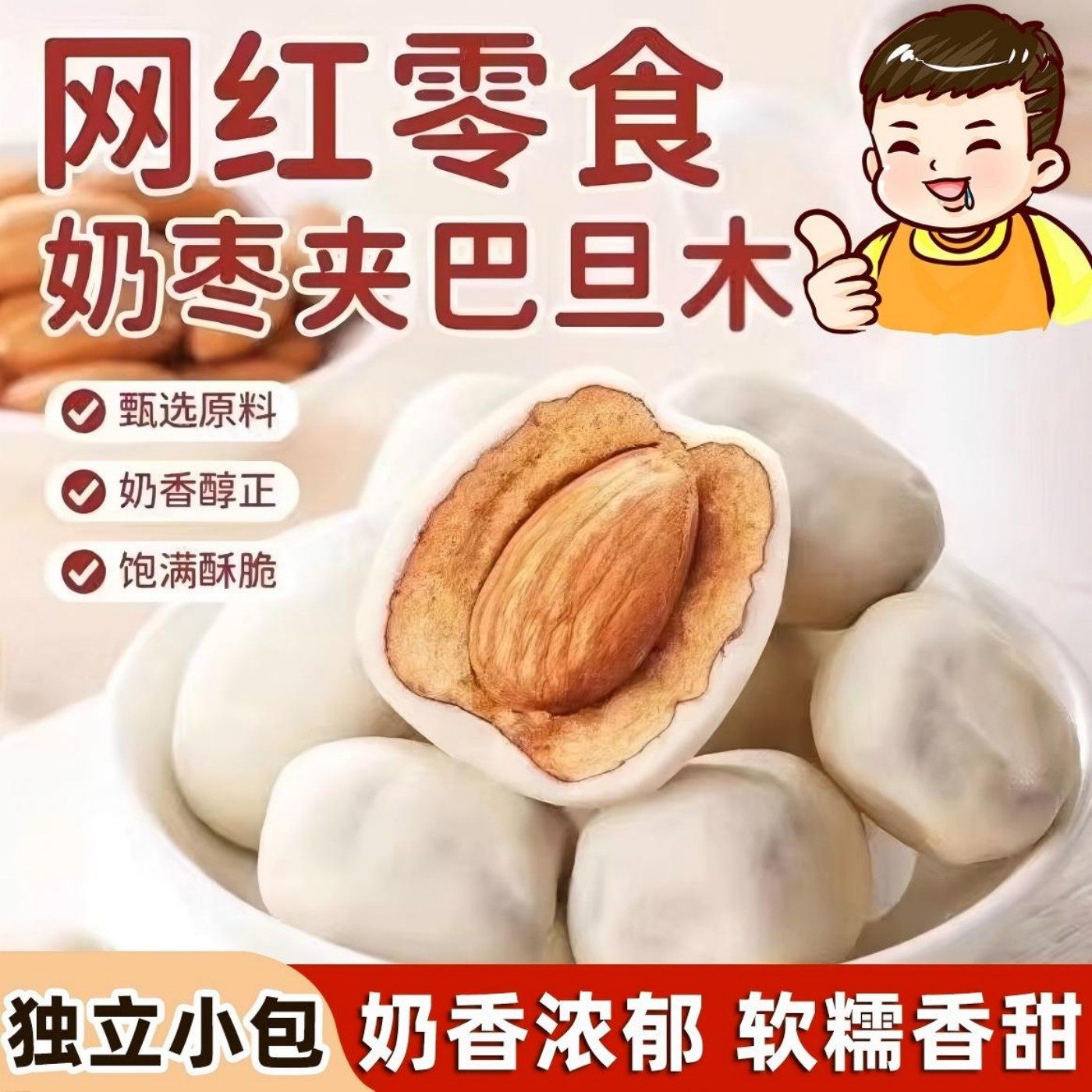 奶枣巴旦木夹心奶枣独立包装奶香浓郁办公室休闲零食夜班充饥零食